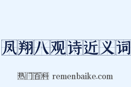 凤翔八观诗近义词是什么意思的图片